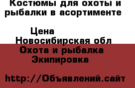 Костюмы для охоты и рыбалки в асортименте › Цена ­ 900-1200 - Новосибирская обл. Охота и рыбалка » Экипировка   